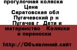 прогулочная коляска GEODY › Цена ­ 2 000 - Саратовская обл., Пугачевский р-н, Пугачев г. Дети и материнство » Коляски и переноски   